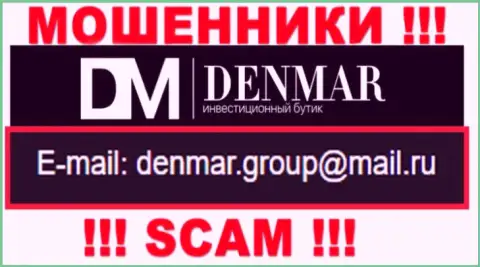 На адрес электронного ящика, представленный на сайте обманщиков Denmar Group, писать довольно-таки опасно это АФЕРИСТЫ !