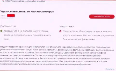 Автора реального отзыва обокрали в компании Seryakov Invest, отжав все его денежные средства