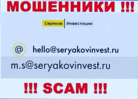 Е-мейл, принадлежащий мошенникам из организации SeryakovInvest Ru