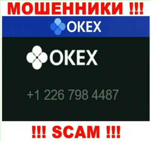 Будьте осторожны, Вас могут наколоть internet-мошенники из организации O KEx, которые звонят с различных номеров телефонов