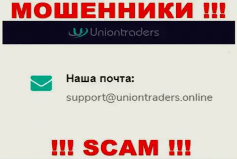 На адрес электронной почты Union Traders писать письма весьма рискованно - циничные мошенники !!!