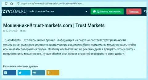С конторой Trust Markets Вы не сможете заработать, а совсем наоборот останетесь без денег (обзор деяний организации)