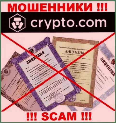 Невозможно отыскать информацию об лицензии на осуществление деятельности махинаторов Crypto Com - ее просто нет !