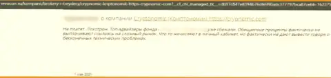 Crypnomic Com - это МОШЕННИКИ !!! Отзыв доверчивого клиента у которого проблемы с возвратом финансовых средств