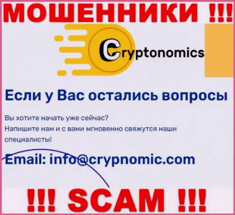 Электронная почта разводил Cryptonomics LLP, представленная на их сайте, не общайтесь, все равно лишат денег