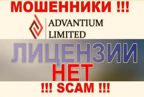 Доверять Advantium Limited опасно !!! На своем интернет-ресурсе не засветили лицензию