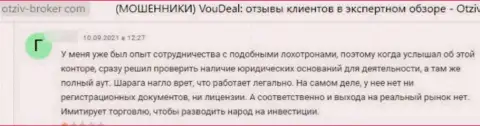 Бегите, как можно дальше от мошенников VouDeal, если не намерены остаться без финансовых активов (реальный отзыв)