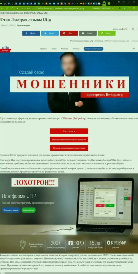 Обзор с разоблачением методов мошеннических уловок UTIP Technologies Ltd - это МОШЕННИКИ !!!