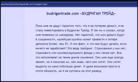 Честный отзыв реального клиента организации Budrigan Ltd, призывающего ни за что не связываться с указанными мошенниками