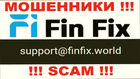На web-ресурсе мошенников ФинФикс расположен этот электронный адрес, но не рекомендуем с ними общаться