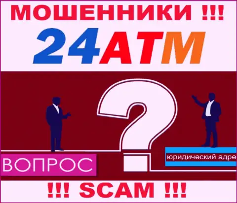 24АТМ - это интернет-ворюги, не представляют сведений касательно юрисдикции своей компании