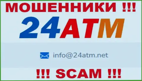 Адрес электронного ящика, принадлежащий кидалам из компании 24 ATM