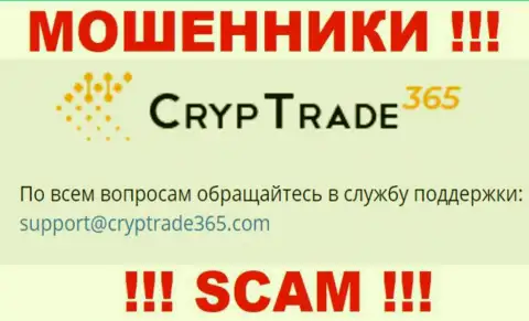 Связаться с мошенниками CrypTrade365 можно по этому е-майл (инфа взята с их интернет-площадки)