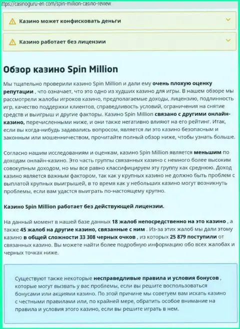 Материал, разоблачающий организацию Spin Million, взятый с сайта с обзорами проделок различных контор