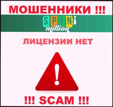 У МОШЕННИКОВ SpinMillion Com отсутствует лицензия - будьте очень осторожны !!! Кидают людей