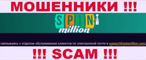 На интернет-портале компании Spin Million предоставлена электронная почта, писать письма на которую весьма рискованно