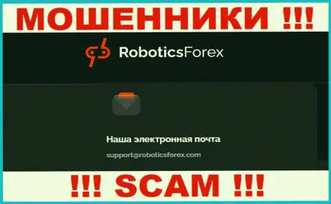 Адрес электронного ящика internet мошенников Robotics Forex