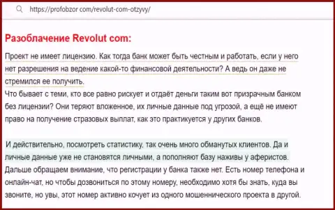 Анализ махинаций организации Revolut Ltd - дурачат грубо (обзор мошеннических уловок)