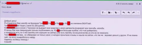 Bit24 - жулики под вымышленными именами обманули бедную клиентку на сумму белее 200 тыс. рублей