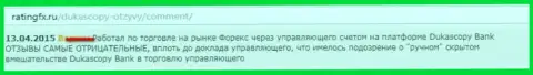 Реальный отзыв игрока, где он сообщил свою собственную позицию по отношению к форекс ДЦ Дукас Копи