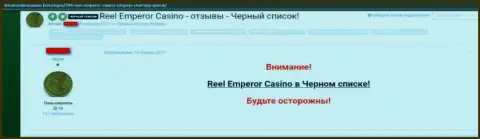 Неодобрительный отзыв, в котором клиент мошеннического онлайн-казино ReelEmperor Com пишет, что они МОШЕННИКИ !!!