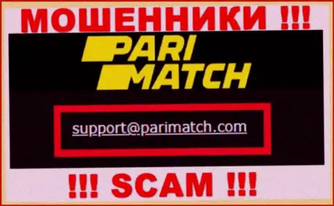 На адрес электронной почты, представленный на веб-сайте мошенников PariMatch, писать сообщения слишком опасно - это АФЕРИСТЫ !