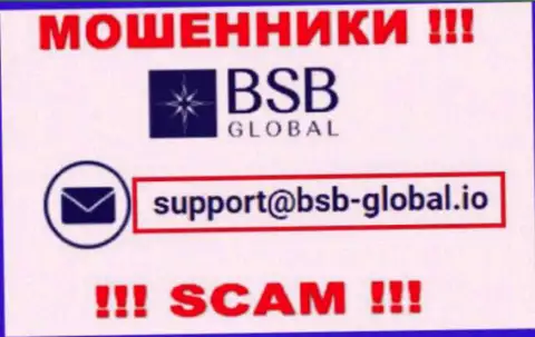 Крайне рискованно переписываться с интернет ворами BSB Global, даже через их адрес электронного ящика - жулики
