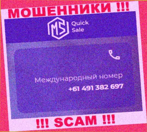 Мошенники из конторы MSQuickSale имеют не один телефонный номер, чтобы облапошивать клиентов, БУДЬТЕ ПРЕДЕЛЬНО ОСТОРОЖНЫ !!!
