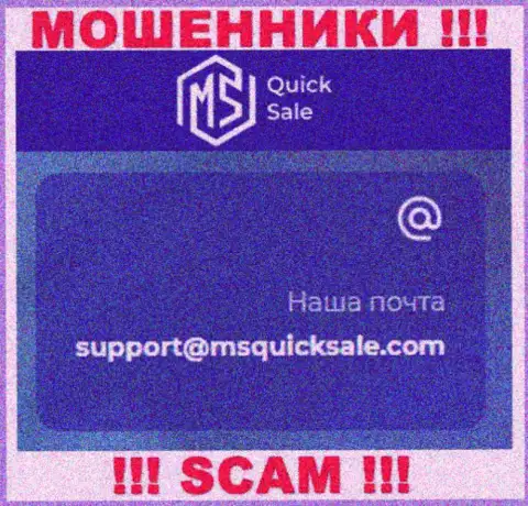 Электронный адрес для обратной связи с internet мошенниками MSQuickSale