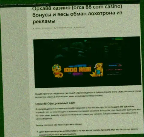 ORCA88 CASINO - это интернет лохотронщики, будьте бдительны, т.к. можно остаться без финансовых средств, работая совместно с ними (обзор мошеннических деяний)