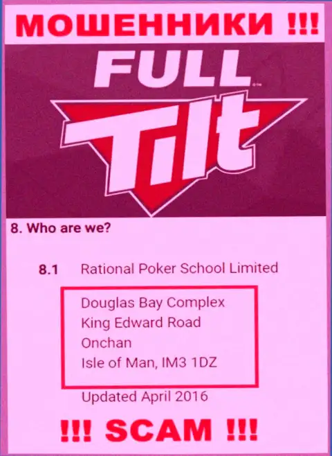 Не имейте дела с интернет-мошенниками Full Tilt Poker - обувают !!! Их официальный адрес в оффшорной зоне - Douglas Bay Complex, King Edward Road, Onchan, Isle of Man, IM3 1DZ