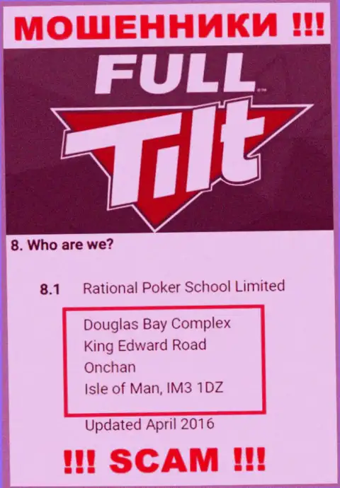 Не имейте дела с интернет-мошенниками Full Tilt Poker - обувают !!! Их официальный адрес в оффшорной зоне - Douglas Bay Complex, King Edward Road, Onchan, Isle of Man, IM3 1DZ