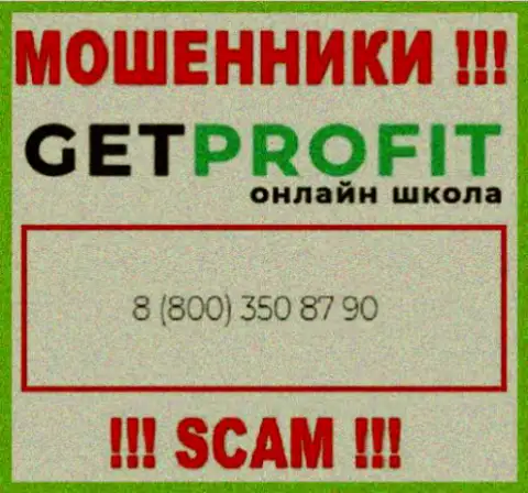 Вы рискуете быть очередной жертвой незаконных комбинаций Get Profit, будьте крайне осторожны, могут звонить с различных номеров телефонов