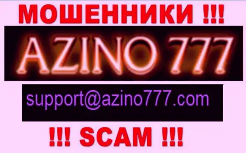 Не стоит писать ворюгам Azino777 на их адрес электронной почты, можете лишиться денег