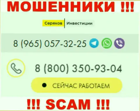 Будьте очень осторожны, если звонят с неизвестных телефонных номеров, это могут быть обманщики Серяков Инвестиции