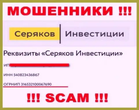 Номер регистрации еще одних мошенников сети интернет компании SeryakovInvest: 316532100067690