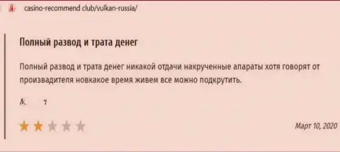 Отзыв в отношении internet-лохотронщиков Vulkan Russia - будьте очень внимательны, обдирают клиентов, оставляя их с пустыми карманами