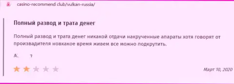 Отзыв в отношении internet-лохотронщиков Vulkan Russia - будьте очень внимательны, обдирают клиентов, оставляя их с пустыми карманами