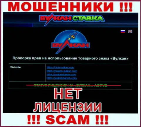 VulkanStavka Com - это МОШЕННИКИ !!! Не имеют и никогда не имели разрешение на осуществление своей деятельности