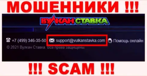 Указанный адрес электронного ящика internet мошенники Вулкан Ставка оставляют у себя на официальном интернет-ресурсе