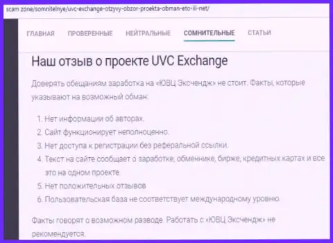 Отзыв, в котором изложен негативный опыт взаимодействия лоха с конторой UVC Exchange