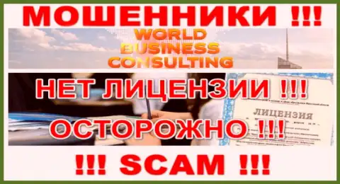 World Business Consulting работают нелегально - у указанных махинаторов нет лицензии на осуществление деятельности !!! БУДЬТЕ ОЧЕНЬ ОСТОРОЖНЫ !