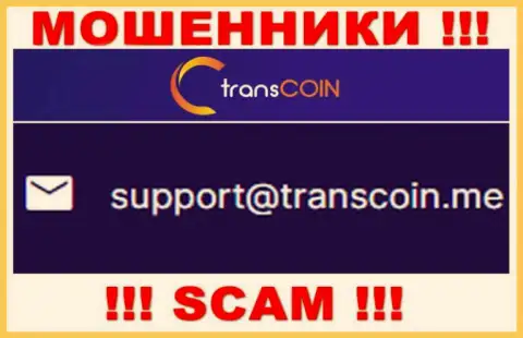 Выходить на связь с организацией TransCoin весьма рискованно - не пишите к ним на е-мейл !!!