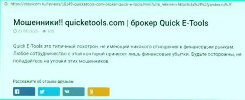 Методы слива QuickETools Com - как выманивают деньги клиентов (обзорная статья)