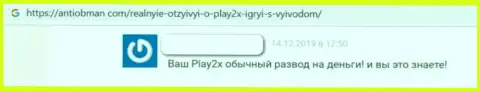 Очередной негатив в отношении компании Play2X - это КИДАЛОВО !!!