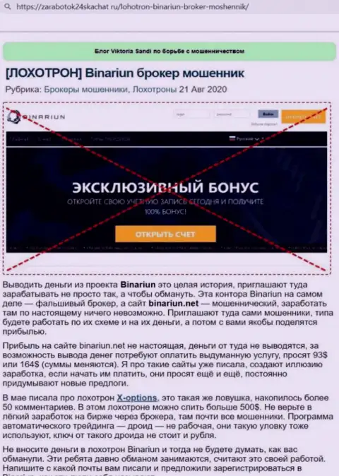 Обзор неправомерных деяний и рассуждения об компании Binariun Net - это ОБМАНЩИКИ !