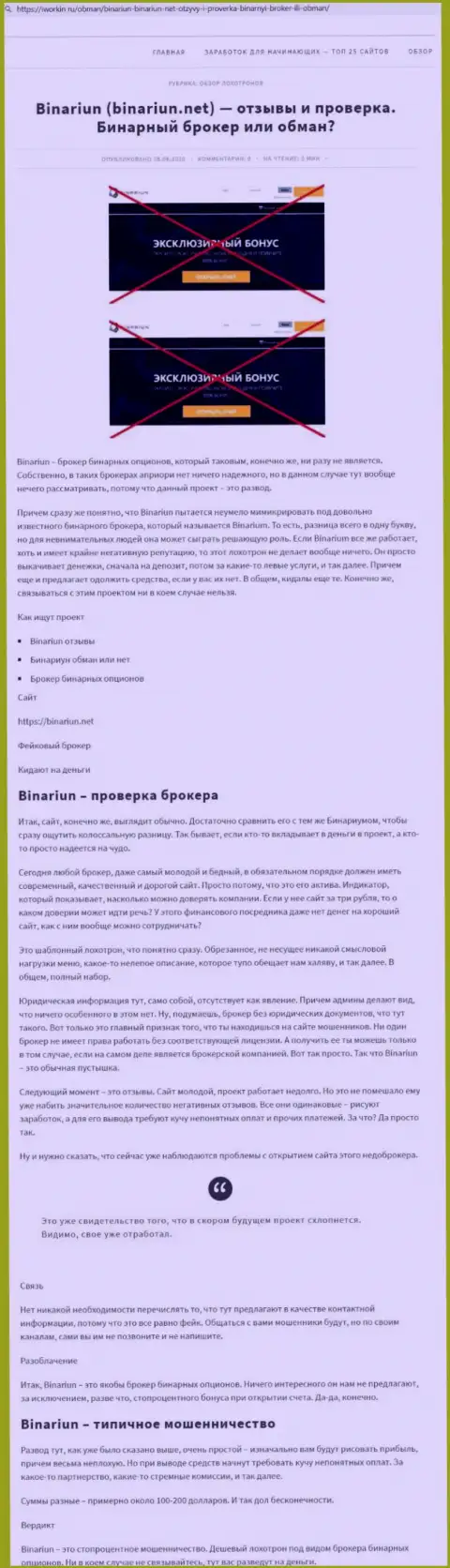 Binariun - это МОШЕННИКИ !!! Особенности деятельности ЛОХОТРОНА (обзор)