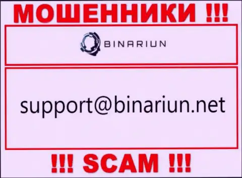 Этот е-мейл принадлежит бессовестным internet мошенникам Binariun Net