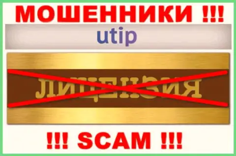 Решитесь на сотрудничество с конторой UTIP - останетесь без финансовых вложений !!! Они не имеют лицензии