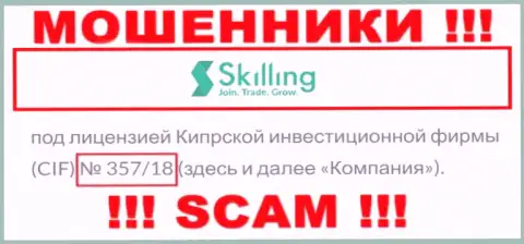Не связывайтесь с организацией Skilling Com, даже зная их лицензию на осуществление деятельности, приведенную на web-портале, Вы не сумеете уберечь собственные деньги